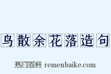 鸟散余花落造句是什么意思的图片